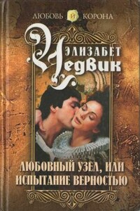 Любовный узел, или Испытание верностью - Элизабет Чедвик