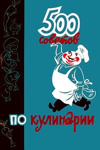 500 советов по кулинарии - Исай Абрамович Фельдман