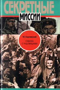 Схватка с чудовищами - Юрий Владимирович Карчевский