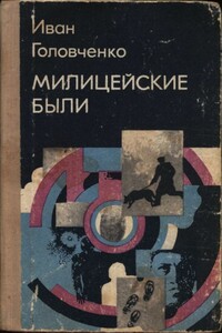 Милицейские были - Иван Харитонович Головченко