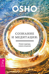 Сознание и медитация: новая надежда, новое утешение - Бхагван Шри Раджниш