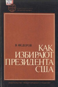 Как избирают президента США - Валентин Петрович Фёдоров