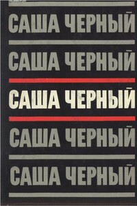 Том 3. Сумбур-трава. Сатира в прозе, 1904-1932 - Саша Черный