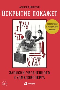 Вскрытие покажет: Записки увлеченного судмедэксперта - Алексей Михайлович Решетун