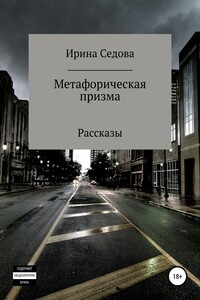 Метафорическая призма - Ирина Борисовна Седова