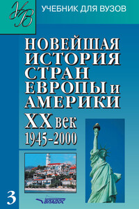 Новейшая история стран Европы и Америки. XX век. Часть 3. 1945–2000 - Коллектив Авторов