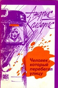 Человек, который перебегал улицу - Андрис Колбергс