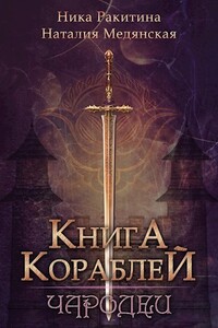 Книга Кораблей. Чародеи - Ника Дмитриевна Ракитина