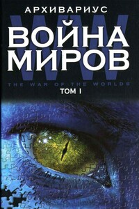 Война миров - Архивариус