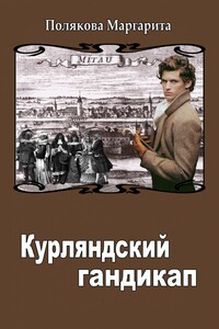 Курляндский гандикап - Маргарита Сергеевна Полякова