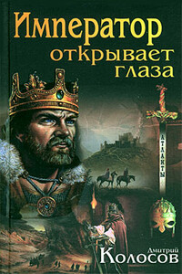 Император открывает глаза - Дмитрий Владимирович Колосов