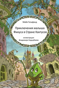 Приключения малыша Фикуса в Стране Кактусов - Майя Гельфанд