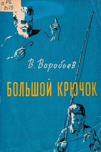 Большой крючок - Владимир Иванович Воробьёв