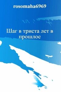 Шаг в триста лет в прошлое - Олег Николаевич Леконцев