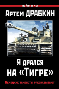 Я дрался на «Тигре» - Коллектив Авторов