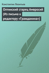 Оптинский старец Амвросий - Константин Николаевич Леонтьев