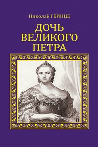 Дочь Великого Петра - Николай Эдуардович Гейнце