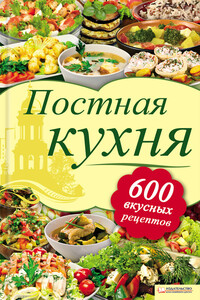 Постная кухня. 600 вкусных рецептов - Лидия Олеговна Шабельская