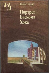 Портрет Баскома Хока - Томас Клейтон Вулф