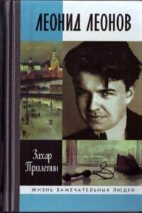 Леонид Леонов. "Игра его была огромна" - Захар Прилепин