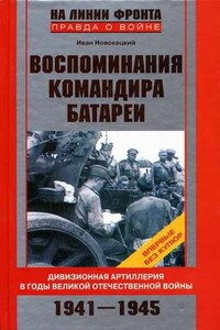 Воспоминания командира батареи. Дивизионная артиллерия в годы Великой Отечественной войны. 1941-1945 - Иван Митрофанович Новохацкий