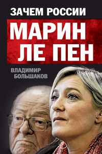 Зачем России Марин Ле Пен - Владимир Викторович Большаков