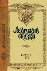 Абхазские сказки - Народные сказки