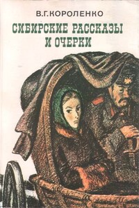 Сибирские рассказы и очерки - Владимир Галактионович Короленко