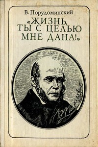 «Жизнь, ты с целью мне дана!» (Пирогов) - Владимир Ильич Порудоминский