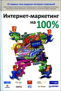 Интернет-маркетинг на 100% - Коллектив Авторов