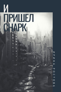 И пришел Снарк - Ирина Ростова