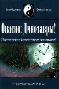 Опасно: Динозавры! - Рэймонд Фишер Джоунс