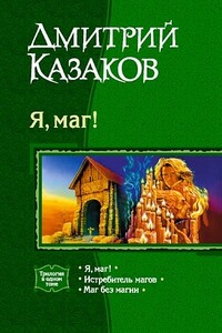 Я, маг! - Дмитрий Львович Казаков