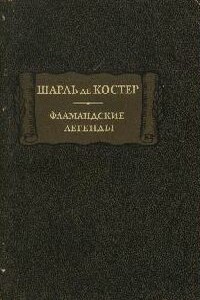 Фламандские легенды - Шарль де Костер