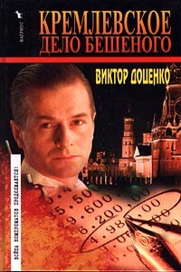 Кремлевское дело Бешеного - Виктор Николаевич Доценко