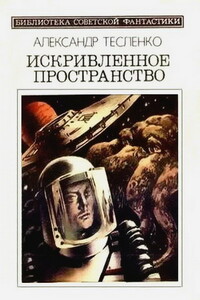 Не бойся собственной тени - Александр Константинович Тесленко