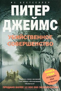 Убийственное совершенство - Питер Джеймс