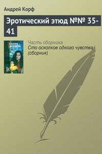 Эротический этюд №№ 35-41 - Андрей Олегович Корф