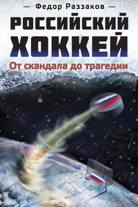 Российский хоккей: от скандала до трагедии - Федор Ибатович Раззаков