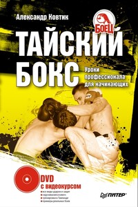 Тайский бокс. Уроки профессионала для начинающих - Александр Николаевич Ковтик