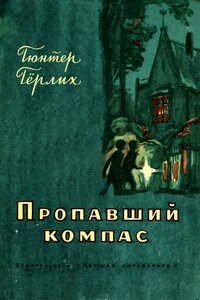 Пропавший компас - Гюнтер Гёрлих