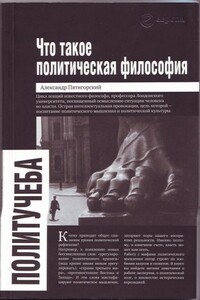 Что такое политическая философия: размышления и соображения - Александр Моисеевич Пятигорский