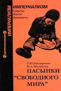 Пасынки "свободного мира" - Олег Никитович Бондаренко