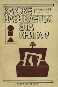 Как же называется эта книга? - Рэймонд М Смаллиан