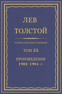 ПСС. Том 35. Произведения, 1902-1904 гг. - Лев Николаевич Толстой