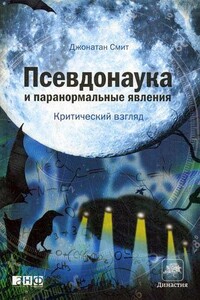 Псевдонаука и паранормальные явления: критический взгляд - Джонатан Смит