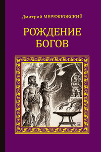 Рождение богов (сборник) - Дмитрий Сергеевич Мережковский