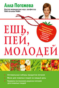 Ешь, пей, молодей. Уникальные принципы геродиететики – здорового питания в пожилом возрасте - Алла Владимировна Погожева