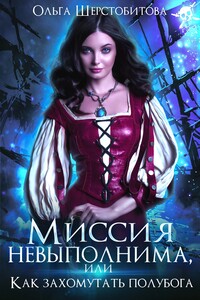 Миссия невыполнима, или Как захомутать полубога - Ольга Сергеевна Шерстобитова
