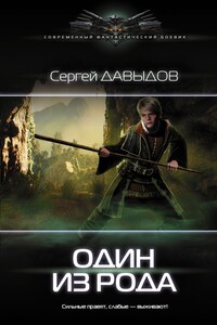 Один из Рода - Сергей Александрович Давыдов